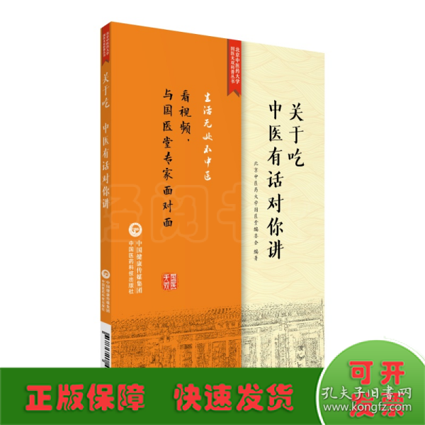 关于吃，中医有话对你讲/北京中医药大学国医无双科普丛书