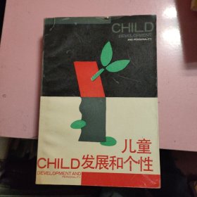 儿童CHILD发展和个性（翻译者签名赠本）同一上款