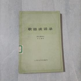 歌德谈话录