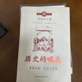 历史的喘息
