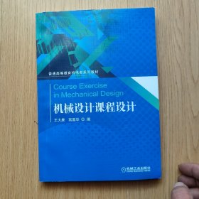 机械设计课程设计