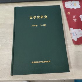 史学史研究 1994 1-4期