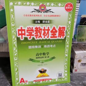 2020新教材 中学教材全解 高中数学 选择性必修第三册 人教实验A版(RJ·A版) (新教材区域使用)