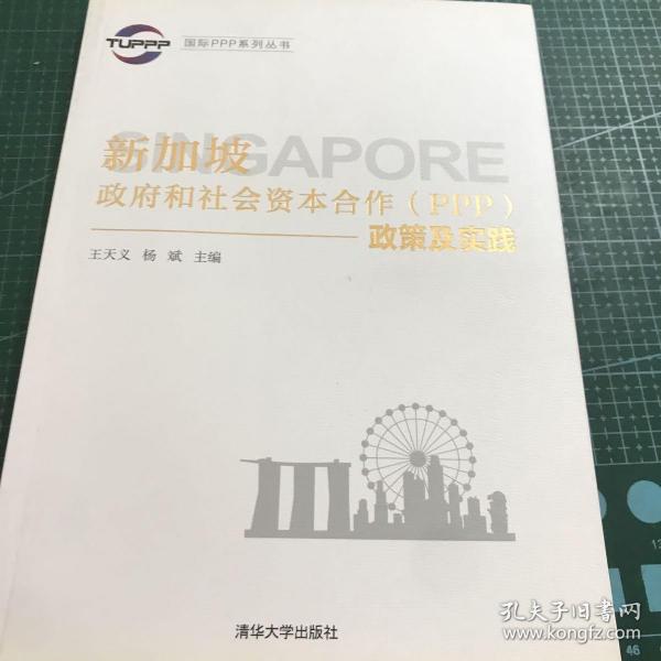 国际PPP系列丛书：新加坡政府和社会资本合作（PPP）政策及实践