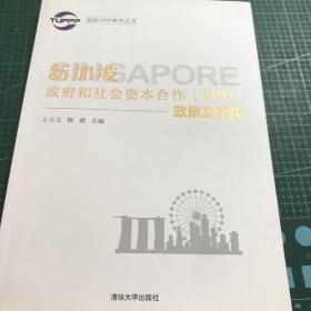 国际PPP系列丛书：新加坡政府和社会资本合作（PPP）政策及实践