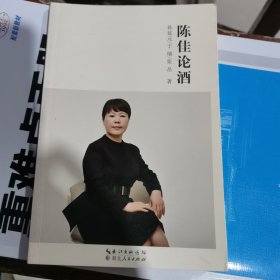 陈佳论酒（包邮）