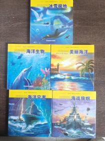 冰雪极地，海洋生物，美丽海洋，海洋灾害，海战狼烟共五本1.9千克
