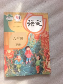 义务教育教科书  语文  六年级  下册