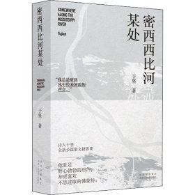 密西西比河某处于坚9787530221730北京十月文艺出版社