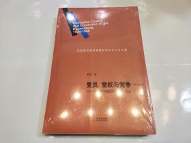 党员、党权与党争：1924—1949年中国国民党的组织形态