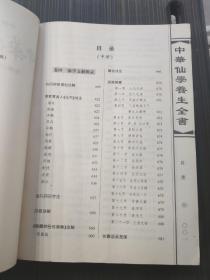 中华仙学养生全书【全三册】