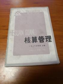 核算管理