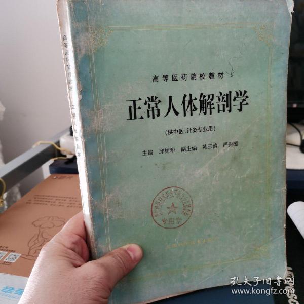 高等医药院校教材：正常人体解剖学（供中医、针灸专业用）