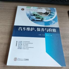 21世纪高职高专立体化精品教材. 汽车系列 汽车维护、保养与检修