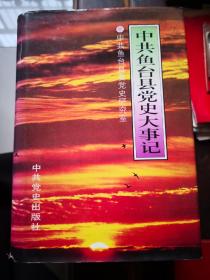 中共鱼台县党史大事记（1934.7—1995.7）山东