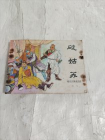 《破姑苏》 （明代开国英烈传之八） 连环画