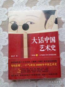大话中国艺术史