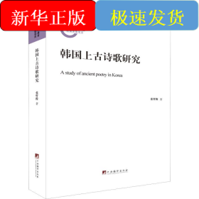 韩国上古诗歌研究