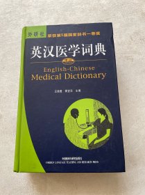 英汉医学词典