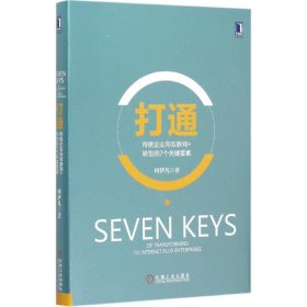 打通：传统企业向互联网+转型的7个关键要素