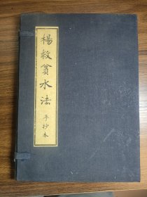 地理书：杨救贫水法（线装1—4册全）