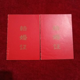 1975年结婚证（一对）