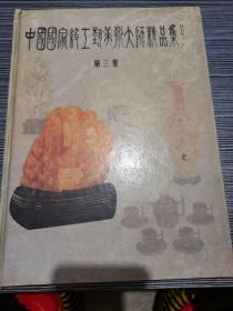 中国国家级工艺美术大师精品集（第三卷）