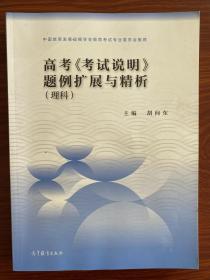 2022高考《考试说明》题例扩展与精析（理科）