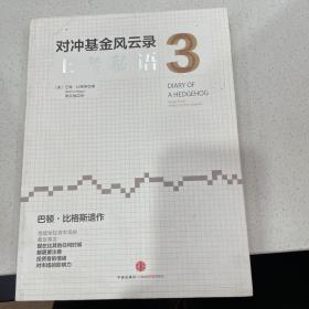 对冲基金风云录3：王者私语