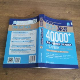 超强大.英语40000+单词、词组搭配、惯用表达