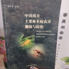 中国南方主要林木病虫害测报与防治