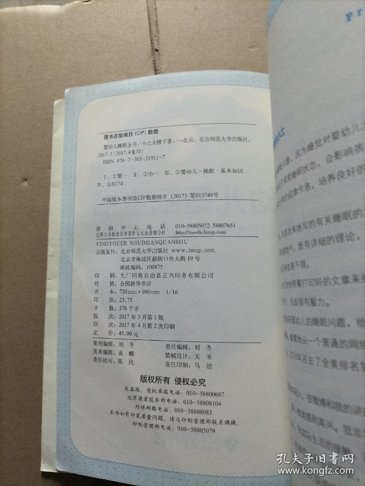 婴幼儿睡眠全书(小土教你守护安睡宝贝)