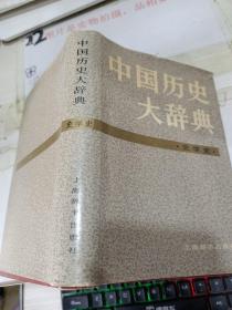 中国历史大辞典（史学史）