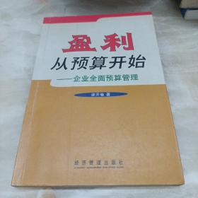 盈利从预算开始—企业全面预算管理