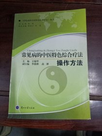 常见病的中医特色综合疗法：操作方法