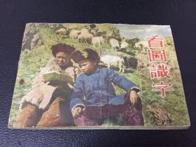 1953年版看图识字陕西人民出版社