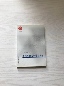 群体性突发事件与舆情