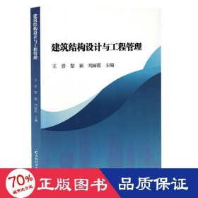 建筑结构设计与工程管理 建筑工程 编者:王晋//黎新//刘丽霞|