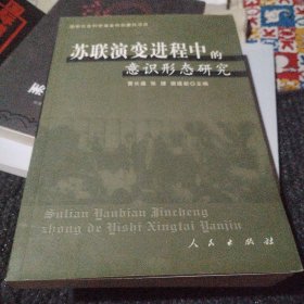 苏联演变进程中的意识形态研究