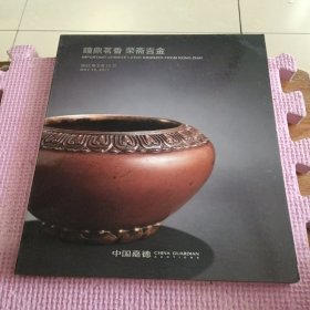 中国嘉德 2021春季拍卖会 钟鼎茗香 荣斋吉金