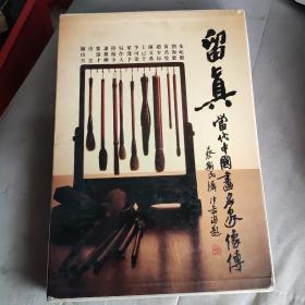 8开精装本，厚书本，约3公斤，留真：当代中国画名家像传 ，有画家常用印章+年表（比年谱简单），摄影大师蔡斯民 留真 【当代中国画名家像传】 内有多幅李可染、吴作人、关山月、谢稚柳、赵少昂、黄君璧、启功、唐云、陆俨少、黎雄才、朱屺瞻等