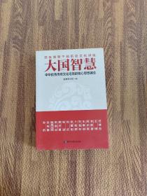 大国智慧：中华优秀传统文化培育的核心思想理念