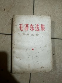 毛泽东选集 第五卷1977 浙江