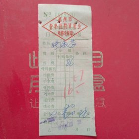 1974年7月3日，医药费，郑州市骨科医院革委会（生日票据，医疗专题2类，60-10）