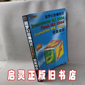 超梦幻劲爆网页DreamweaverMX2004/FlashMX2004/FireworksMX2004完美结合