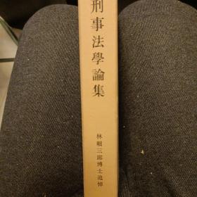 日文，刑事法学论集，林赖三郎博士追悼文集