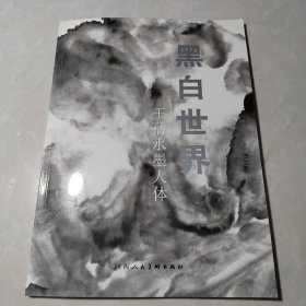 黑白世界:王蒨水墨人体