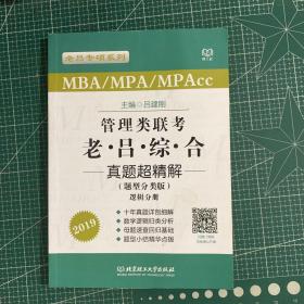 MBA/MPA/MPAcc老吕专硕系列·管理类联考·老吕综合真题超精解（题型分类版 套装共2册）