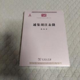通鉴胡注表微