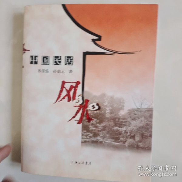 中国民居风水